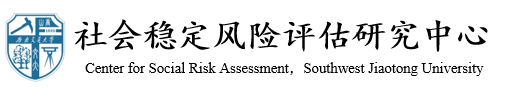 新葡的京集团35222vip社会稳定风险评估研究中心